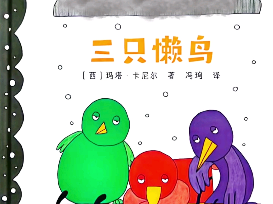 儿童绘本故事|《三只懒鸟》