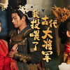 我投喂了古代大将军（1-236集全集大结局完整版