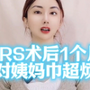 SRS术后1个月对姨妈巾超烦