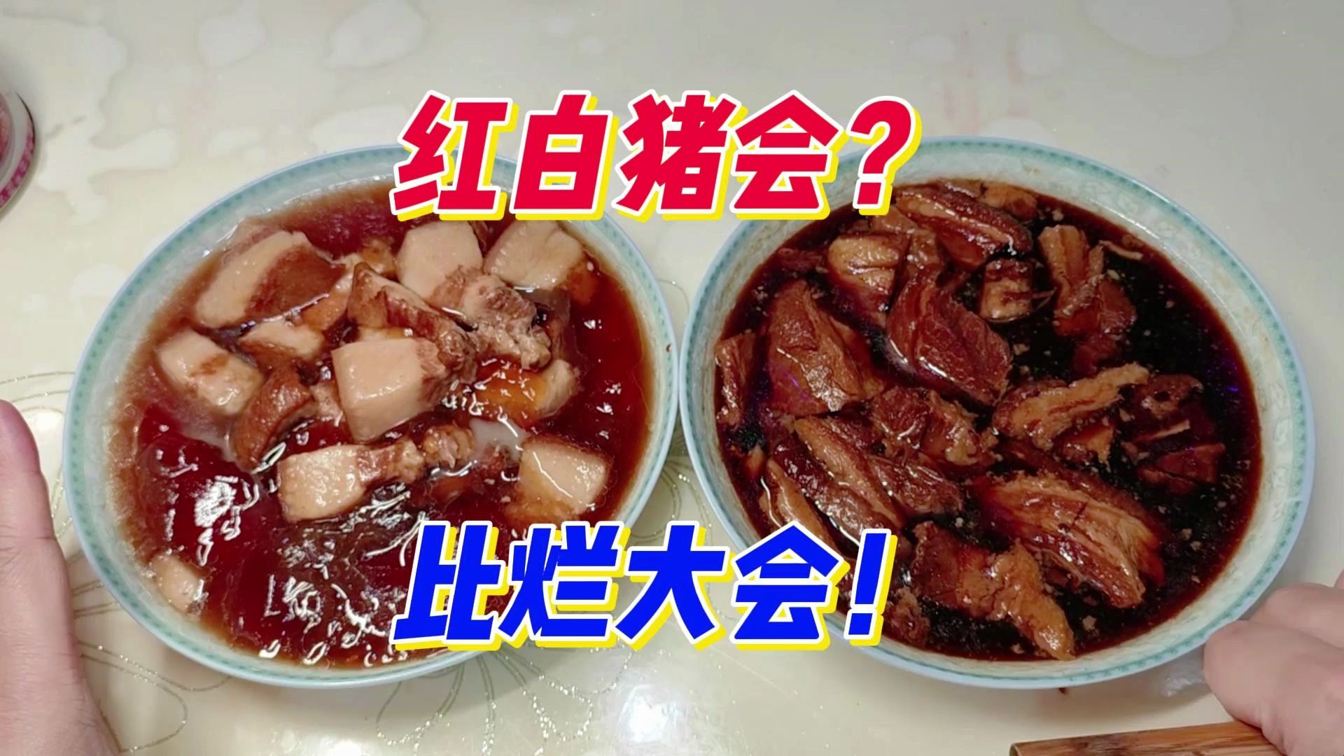 这期红烧肉给我测yue了，还不如吃新版预制菜，求点赞回血