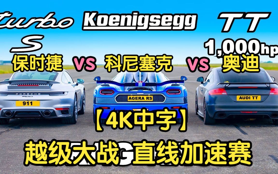 【4K中字】保时捷911 Turbo S  vs  科尼塞克Agera RST  vs  奥迪TT RS，越级大战直线加速赛