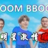 【全明星】激情蹦迪BBoom BBoom