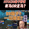 HTOC英雄模式十字军，50箱子只剩个马？副本难度还大降，普通玩家躺平！改得很好，下次别改了！😤#2025魔兽人齐贺新春# #网易大神# #魔兽世界#