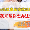 2cm低位直肠癌就想保肛，我来帮你想办法