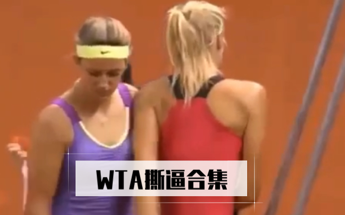 女子网球撕逼合辑WTA Drama