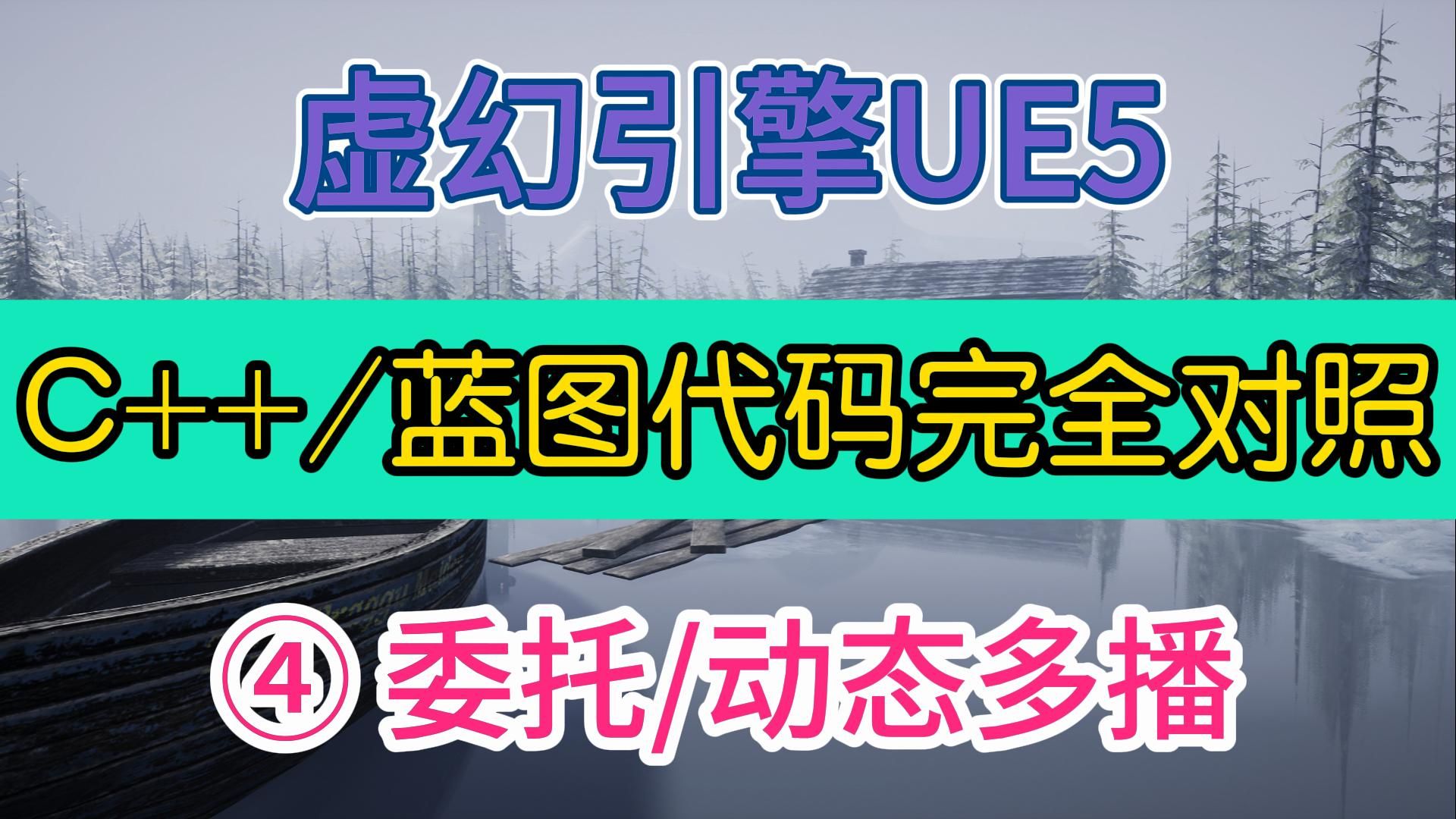 【UE5 C++/蓝图】代码完全对照 | 第四课 | 委托/动态多播