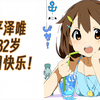 「轻音少女」平泽唯2023年生日纪念作—祝呆唯32岁生日快乐