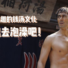 日本超有趣的澡堂子文化，设计脑洞全开