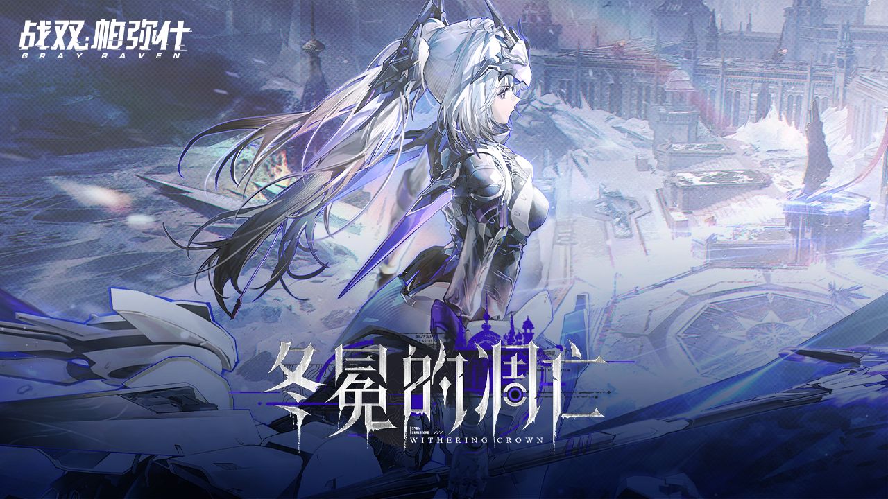 【战双帕弥什】「冬冕的凋亡」版本PV