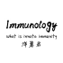 【初中生也能听懂immunology】02 innate immunity