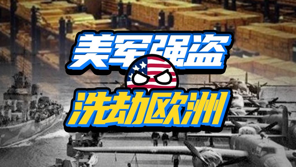 走哪抢哪，美军在二战究竟发了多少横财？