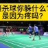 吴蔚升-羽毛球杀球中的天花板级别的男人