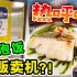 超神迷的日本茶泡饭贩卖机是怎么样的东西？
