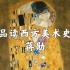 【蒋勋】品读西方美术史（全38讲）附「品读中国美术史」