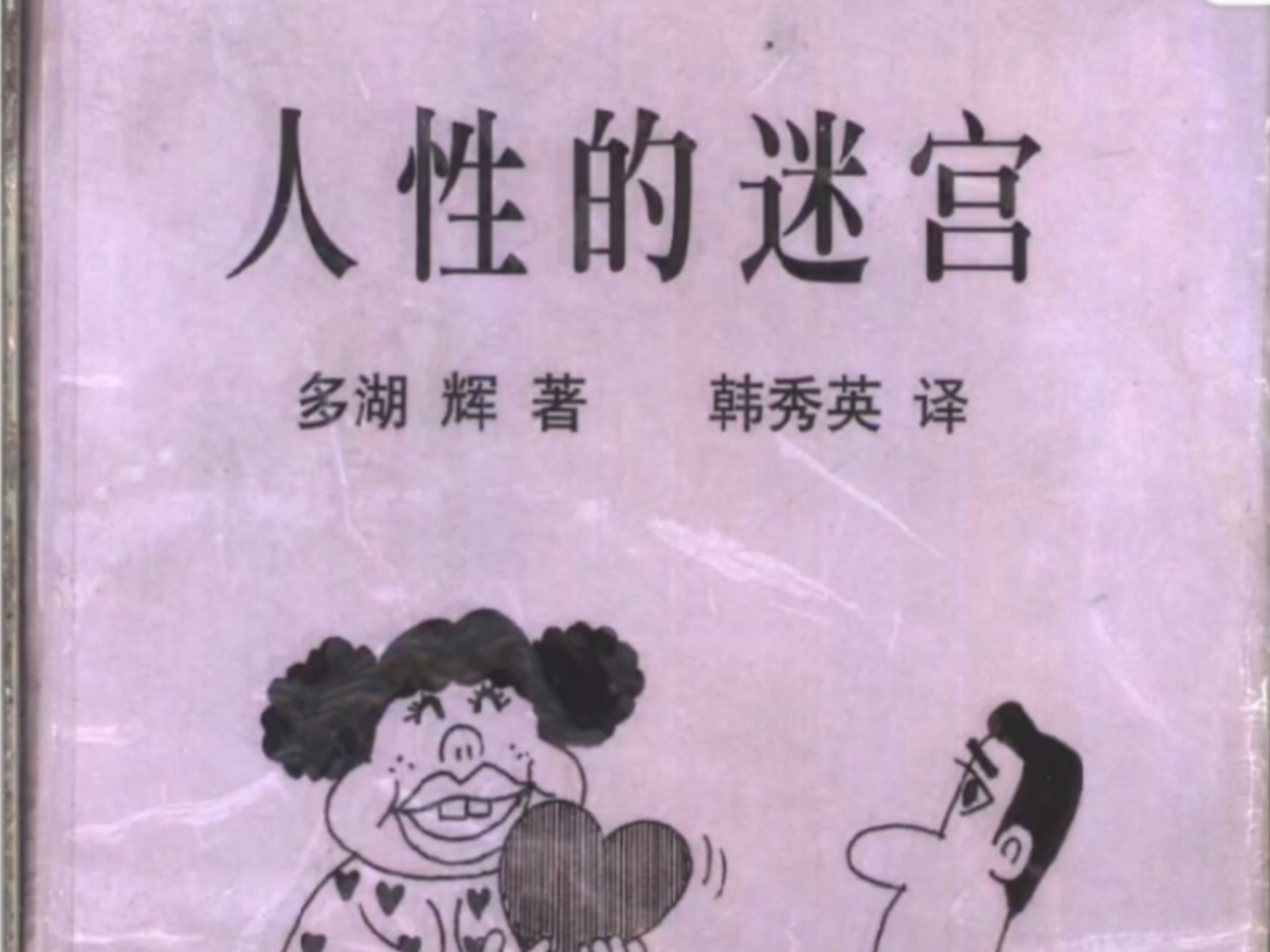 《人性的迷宫》是日本心理学家多湖辉所著，属于“心理透视”系列，由韩秀英翻译，商务印书馆国际有限公司出版，1997年首版，2013年再版 。