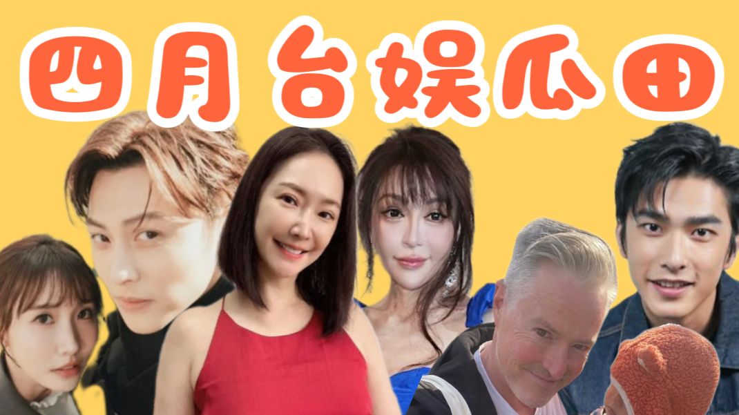 半百王俐人尺度全开！女星自曝被陈小春张耀扬搭讪，夏克立再添一女？四月台娱速报