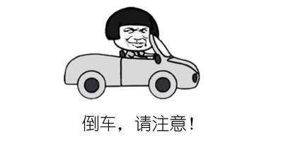 倒车请注意(一人我饮酒醉)_鬼畜调教_鬼畜_哔哩哔哩