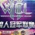 WCL狼人冠军联赛第二季排位赛第一场-