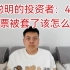 聪明的投资者：45  股票被套了该怎么办，如何管理被套风险及控制你的恐惧（格雷厄姆，聪明的投资者，证券分析）