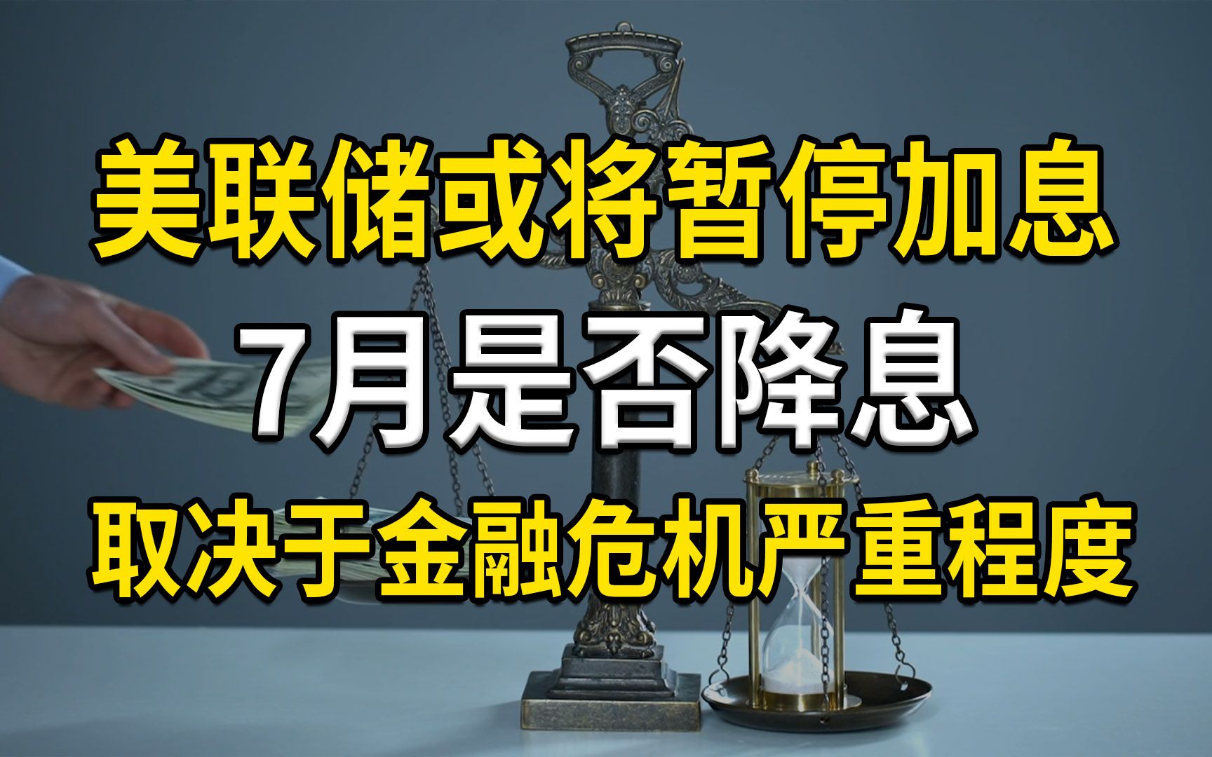 美联储6月可能暂停加息,7月是否降息取决于金融危机严重程度哔哩哔哩bilibili