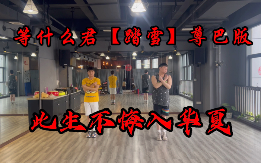 等什么君【踏雪】尊巴版Zumba舞蹈中国风运动健身瘦身健身操