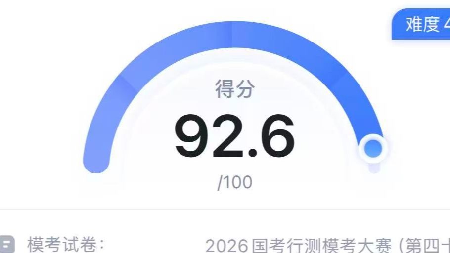 2026年国考行测模考第40季复盘（言语理解）