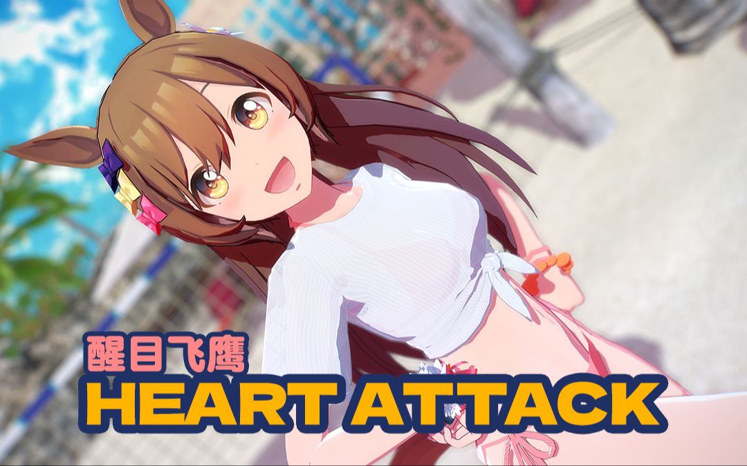 [赛马娘MMD] HEART ATTACK, 醒目飞鹰