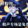 薛之谦和他的怨种粉丝们多有梗：是还是相声专场