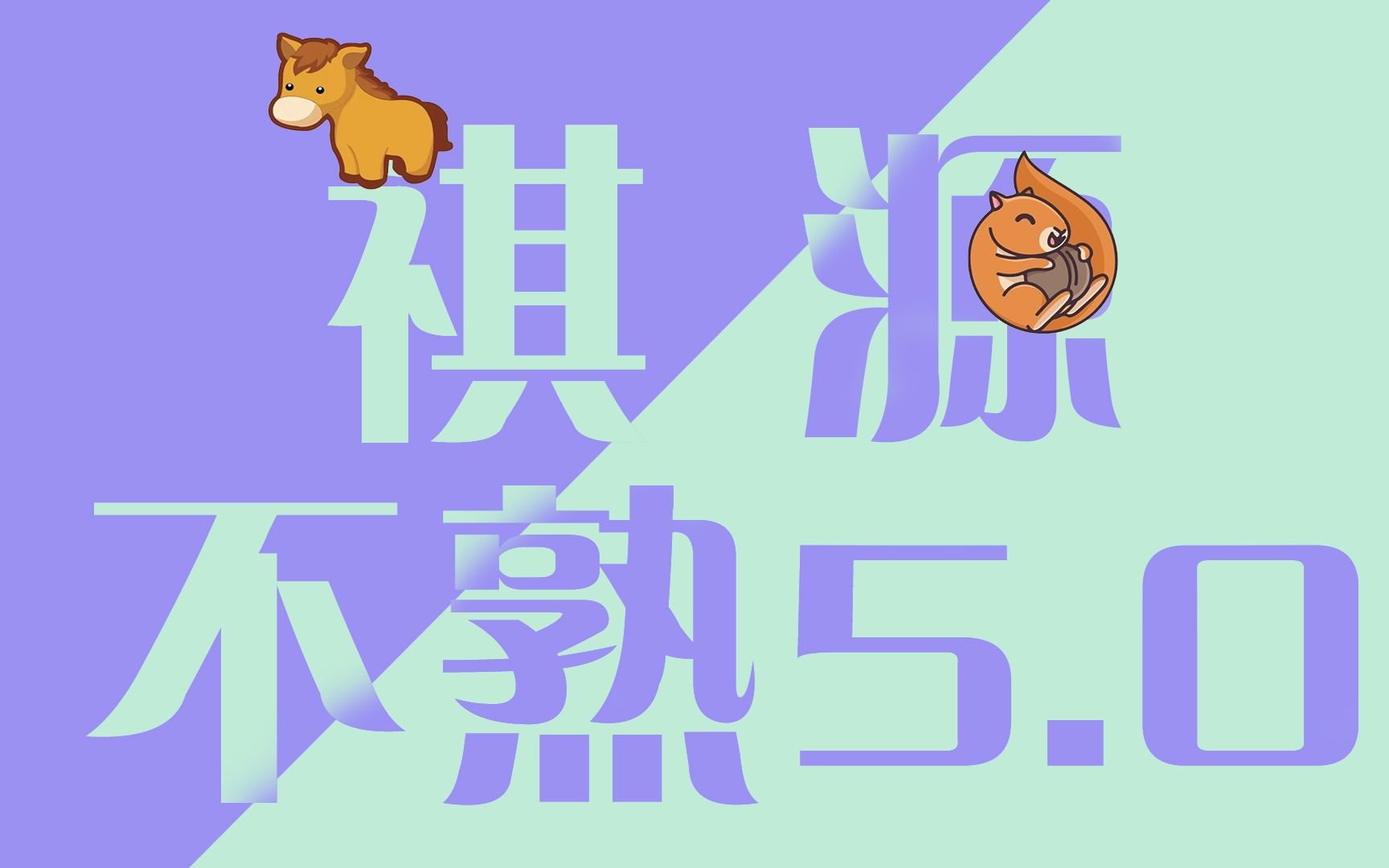 祺源熟吗?5分熟~哔哩哔哩bilibili