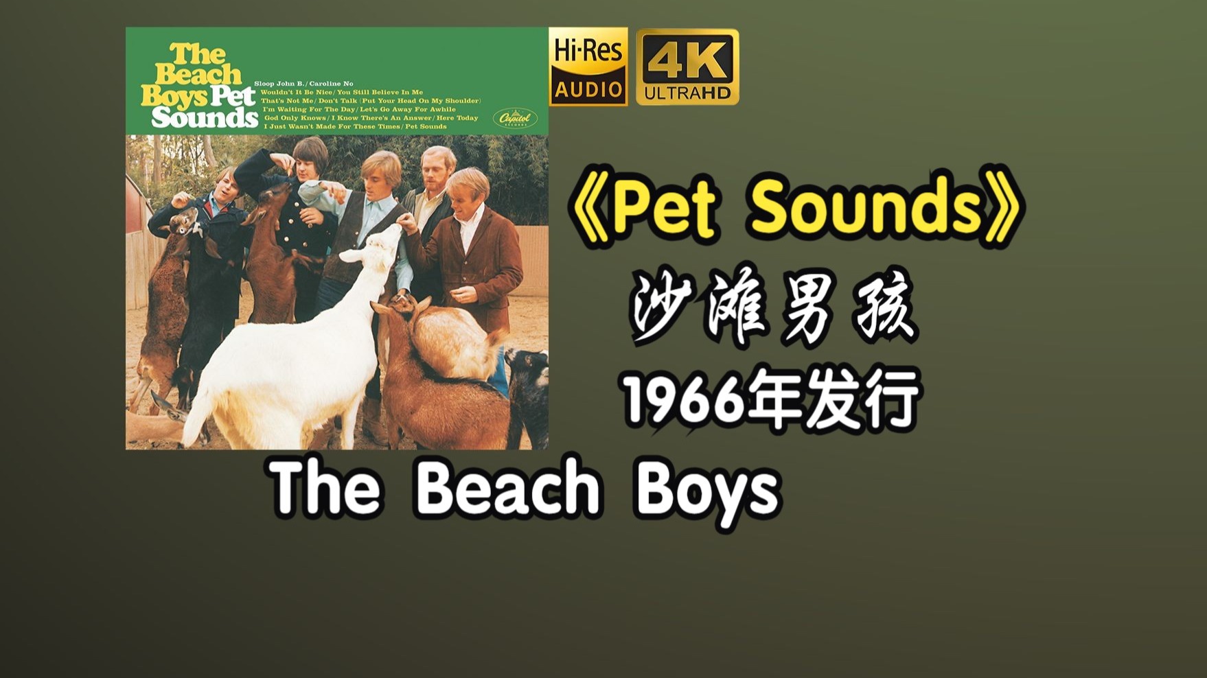 The Beach Boys/沙滩男孩《Pet Sounds》专辑1966年发行，60年代的美国迷幻摇滚乐队【HiRes 24/192】
