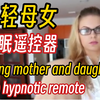 年轻母女被继子催眠，遥控身体