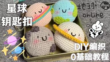 【<em class="keyword">星球</em>钥匙扣-上集】巴若-织男学院_<em class="keyword">手工</em>DIY钩针编视频教程