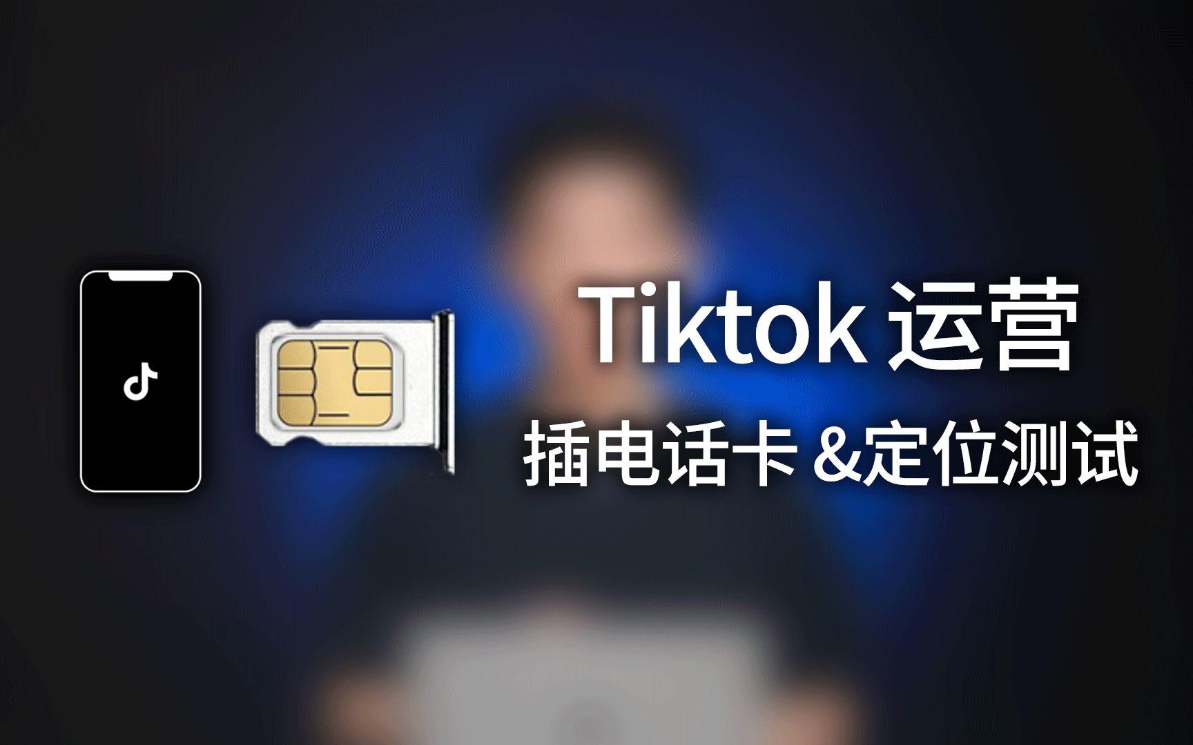tiktok插海外实体电话卡与不插卡的区别