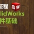 solidworks软件零基础教程【全集】