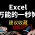 Excel万能的一秒钟