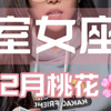 处女座12月桃花情况