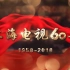 【1080P+】上海电视60年发展纪实 全4集