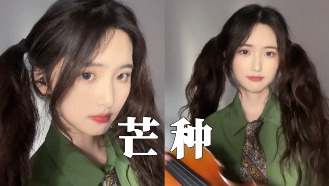 化学生拉小提琴之《芒种》尾奏它来啦！