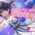 song for you 钢琴完整版【偶像荣耀/IDOLY PRIDE】