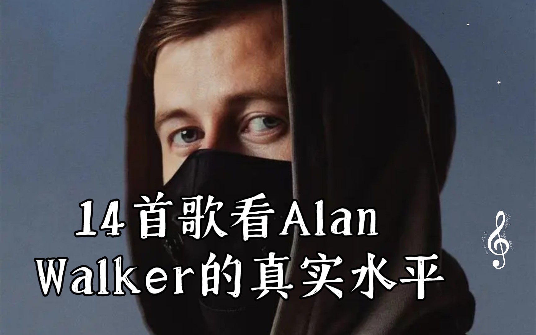 14首歌看Alan Walker的真实水平