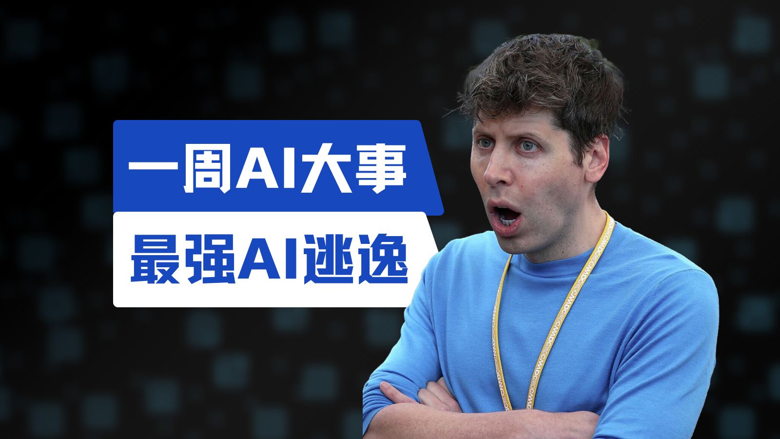 盘点一周AI大事(4月12日)｜Mythos太强不敢发布