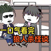 【规则怪谈】狼人杀怪谈1-3季，一口气看完
