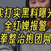 实打实黑料曝光！全红婵报警，重拳整治抱团网暴