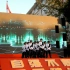 广州市协和中学2020艺术节街舞表演齐舞作品《梦》