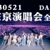 【TWICE】230521 东京演唱会全场 Day2 “READY TO BE” in 味之素体育场
