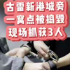 捣毁一“杀洋盘”诈骗窝点，现场抓获3人