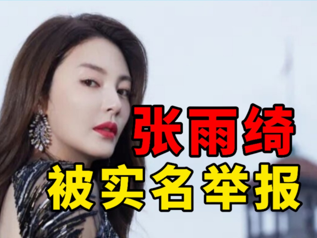 【彩】内娱一线女明星张雨绮被实名举报，她两个孩子都是自己生的吗？
