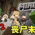 MineZ丧尸末日，仅存的三人小队该如何生存？#2