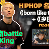 【hiphop名场面】melo：《born like this》+《乡巴佬》reaction