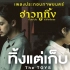 【中英泰字】ทิ้งแต่เก็บ-The TOYS 泰国电影「时光机/Happy Old Year」ost Sunny